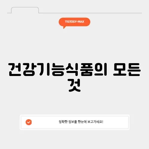 건강기능식품교육센터