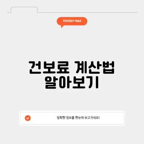 건보료 연봉 계산기