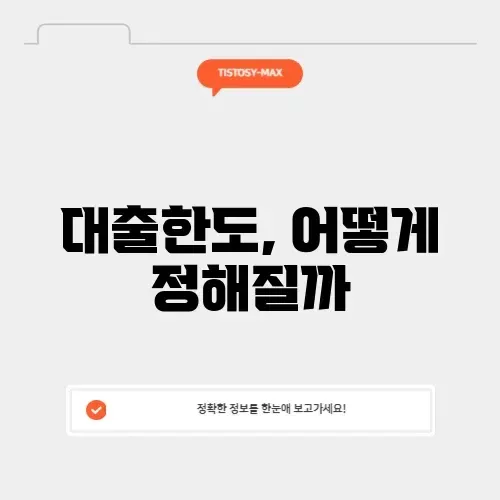 대출한도 계산기