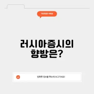 러시아증시