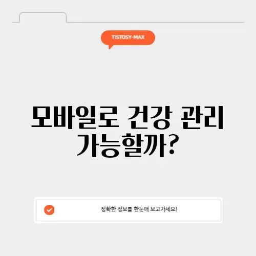 모바일 건강보험