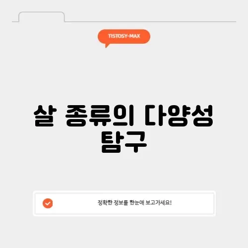 살 종류