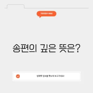 추석 송편 의미