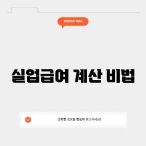 고용24 실업급여 계산기
