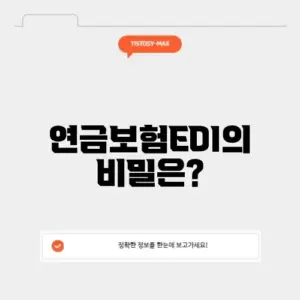 연금보험edi