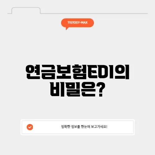 연금보험edi 연금보험edi