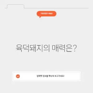 육덕돼지