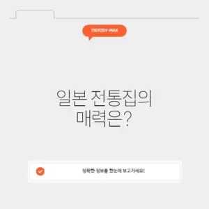 매력적인 일본 전통집의 세계 알아보기