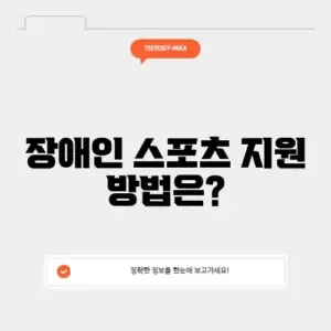 장애인스포츠바우처 홈페이지
