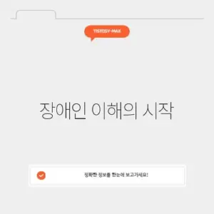 장애인인식개선 이러닝센터
