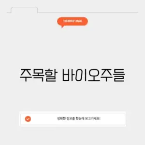 바이오 관련주 순위