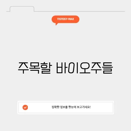 바이오 관련주 순위