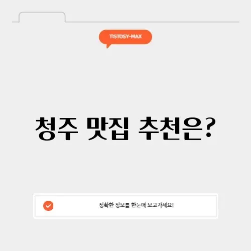 청주 맛집 내돈내산