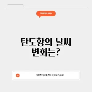 탄도항 날씨