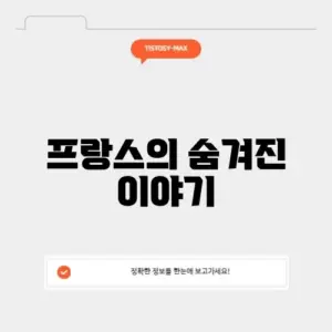 프랑스 역사