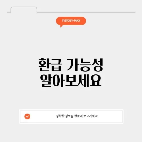 보험료 환급