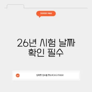 26년 한국사 시험 일정