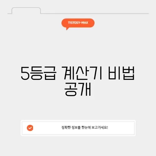 5등급 계산기 사용법 완벽 가이드