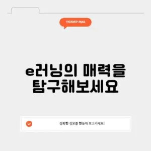 매력적인 e러닝 교육의 모든 것 알아보기