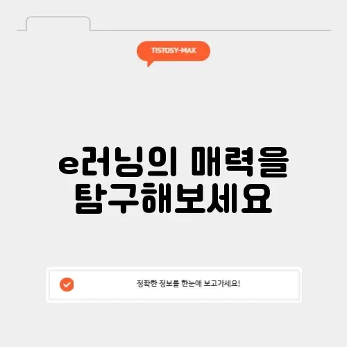 매력적인 e러닝 교육의 모든 것 알아보기