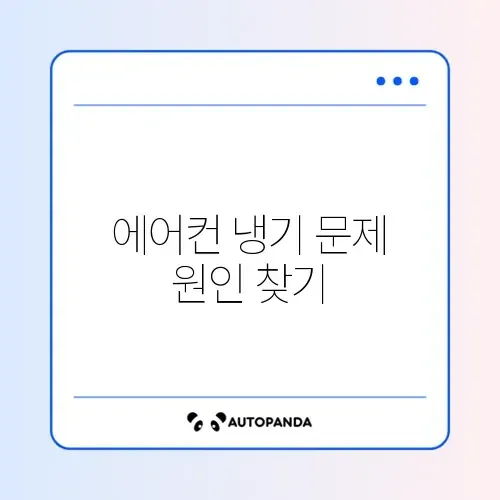 에어컨 찬바람 안 나옴 (가스 충전?) 썸네일
