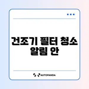 건조기 필터 청소 알림 안 꺼짐