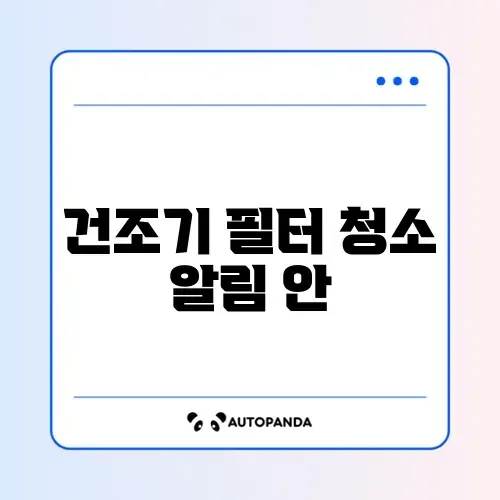 건조기 필터 청소 알림 안 꺼짐 썸네일