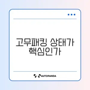 김치냉장고 성에 심할 때 해결 (고무패킹)