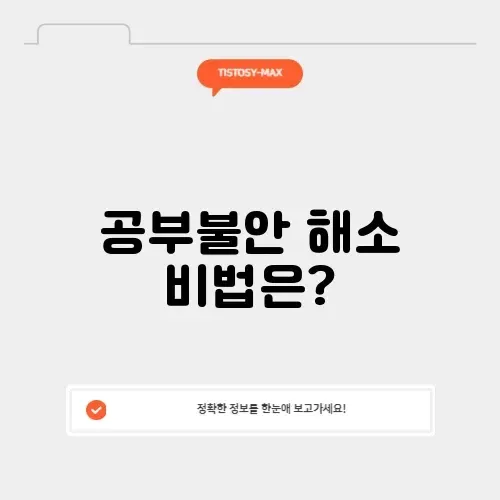 EBS 다큐프라임으로 알아보는 공부불안 극복 방법