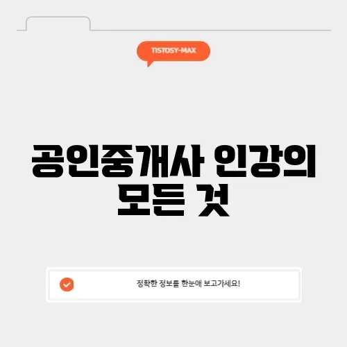 공인중개사 인강 완벽 가이드 알아보기