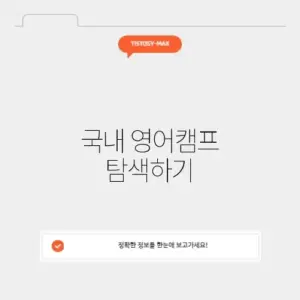 매력적인 국내영어캠프 알아보기 가이드