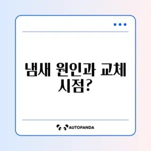 공기청정기 냄새남 필터 교체 주기