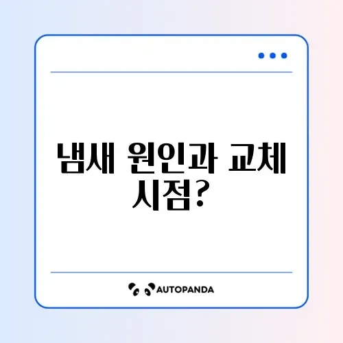 공기청정기 냄새남 필터 교체 주기 썸네일