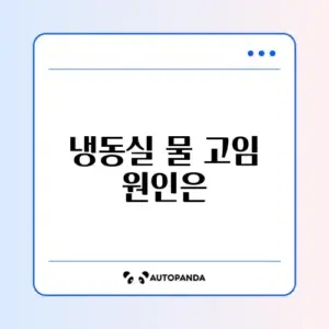 냉장고 냉동실 성에 제거 및 물 고임