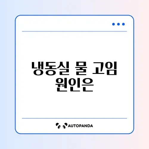 냉장고 냉동실 성에 제거 및 물 고임 썸네일