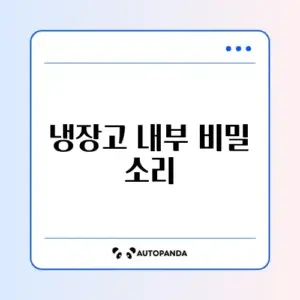 냉장고 소음 "딱딱" 소리 원인