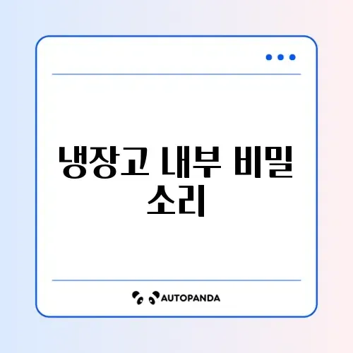 냉장고 소음 