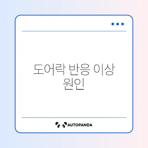 도어락 안 잠김 센서 고장