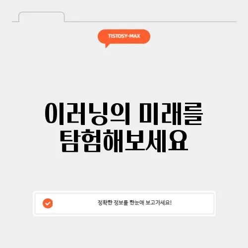 한국이러닝협회에 대한 모든 것을 알아보기