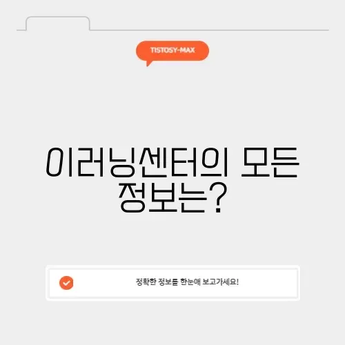 한국장애인개발원 이러닝센터 완벽 가이드 알아보기