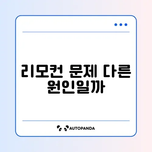 리모컨 작동 안됨 배터리 교체해도 안될 때