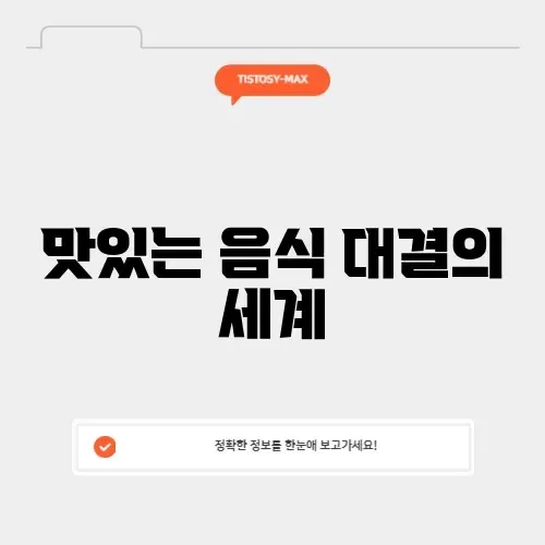 맛있는 음식 밸런스 게임 완벽 정리하기