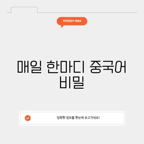 오늘의 중국어