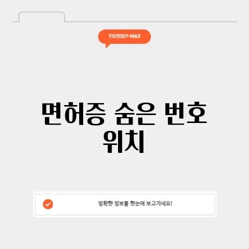 운전면허증 일련번호 찾기 썸네일