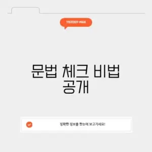 어법 검사기 완벽 가이드: 정확한 문법 체크 방법 알아보기