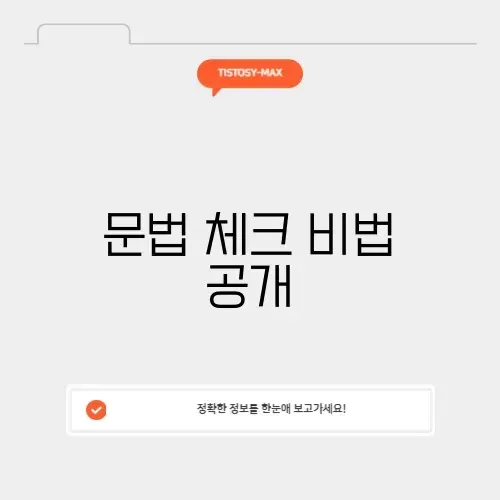 어법 검사기 완벽 가이드: 정확한 문법 체크 방법 알아보기