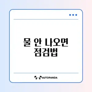 비데 물 안 나옴 및 노즐 청소