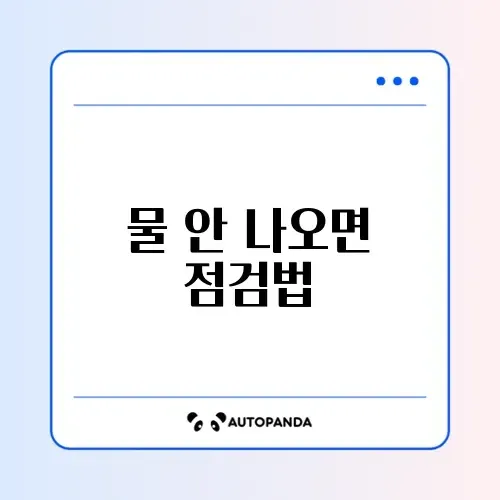 비데 물 안 나옴 및 노즐 청소 썸네일