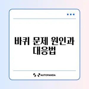 로봇청소기 바퀴 헛돔 및 끼임 해결