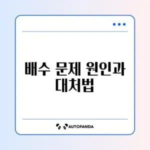 식기세척기 E3 에러 (배수 문제) 해결